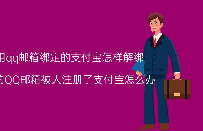 用qq邮箱绑定的支付宝怎样解绑 我的QQ邮箱被人注册了支付宝怎么办？